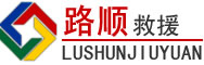 儋州道路救援