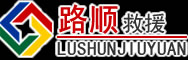 儋州道路救援